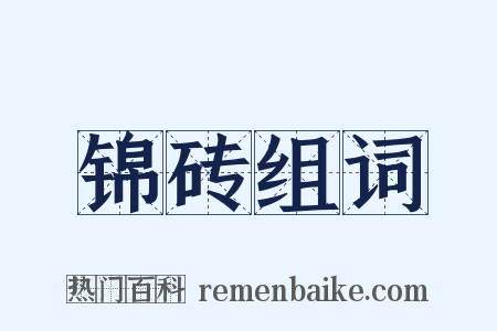 锦砖组词是什么意思的图片